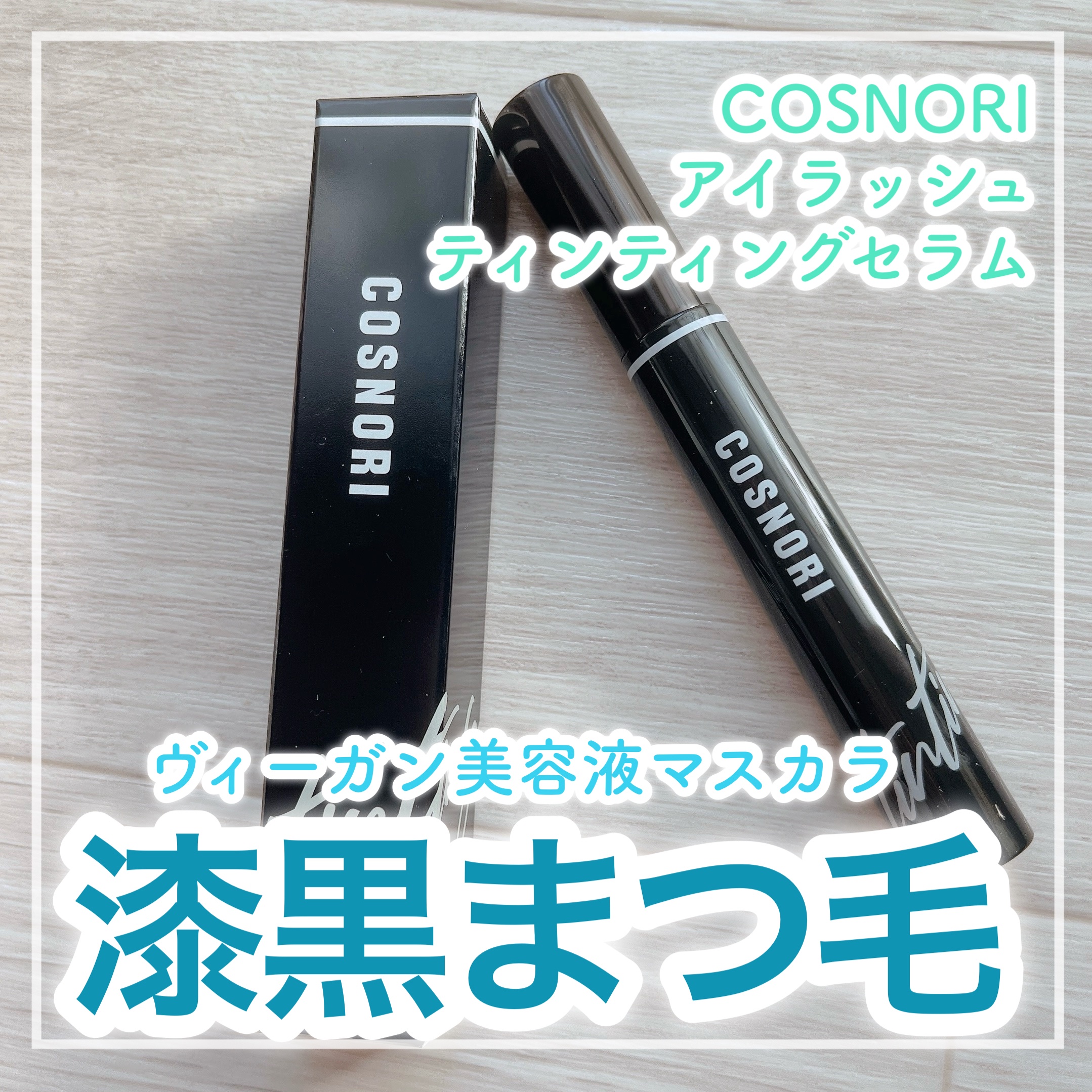 👀まつ毛ケアができるマスカラ👀


✼••┈┈┈┈••✼••┈┈┈┈••✼

COSNORI
コスノリ アイラッシュティンティングセラム

✼••┈┈┈┈••✼••┈┈┈┈••✼


コスノリ公式様よりご提供いただきました！


まつパ
