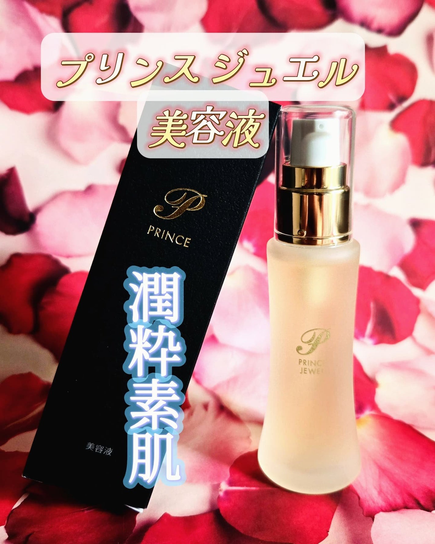 プリンスジュエル美容液/PRINCE/美容液を使ったクチコミ(1枚目)
