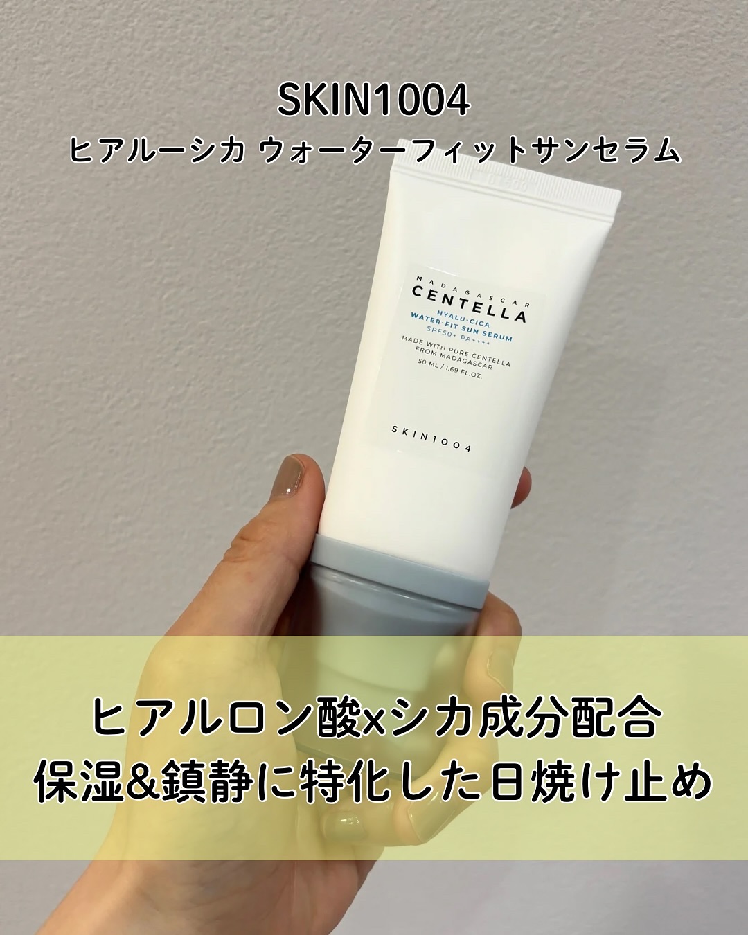 ヒアルーシカ ウォーターフィット サンセラム/SKIN1004/日焼け止めローションを使ったクチコミ（2枚目）