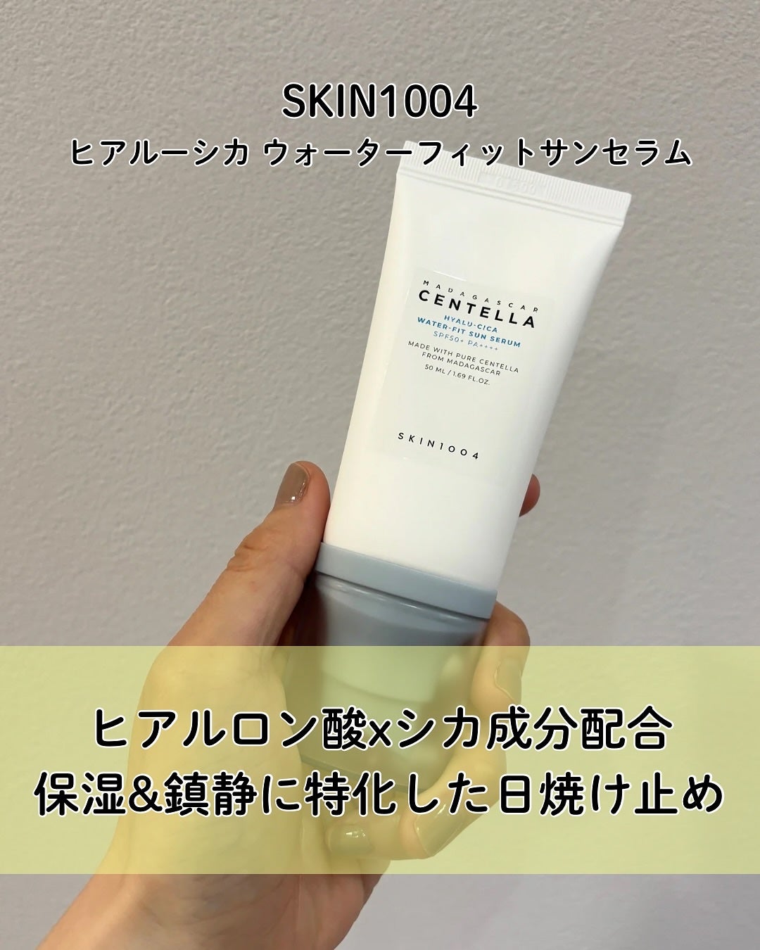 ヒアルーシカ ウォーターフィット サンセラム/SKIN1004/日焼け止めローションを使ったクチコミ(2枚目)