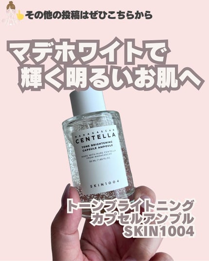 トーンブライトニング カプセルアンプル/SKIN1004/美容液を使ったクチコミ(1枚目)