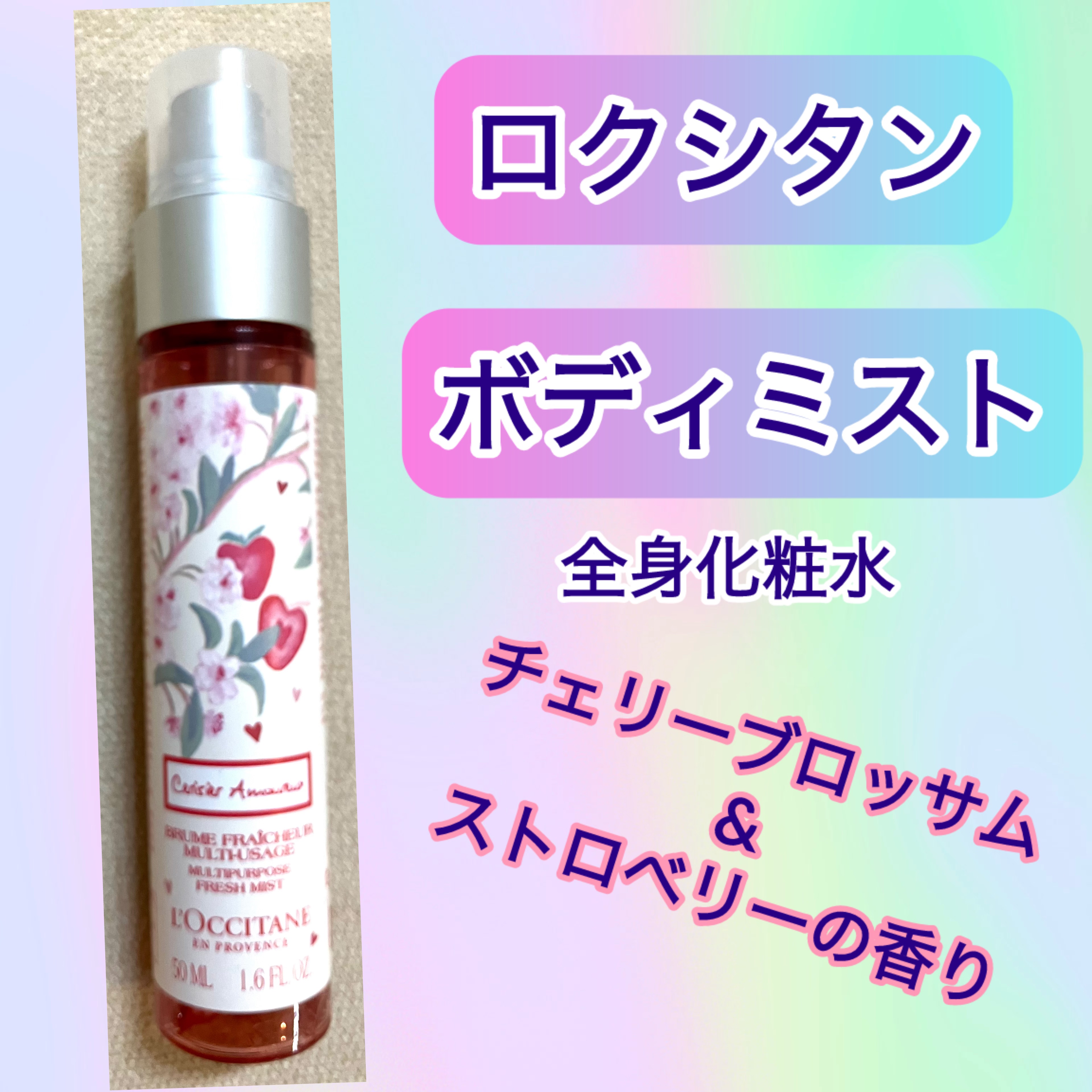 チェリーストロベリー モイスチャーミスト/L'OCCITANE/香水(レディース)を使ったクチコミ（1枚目）