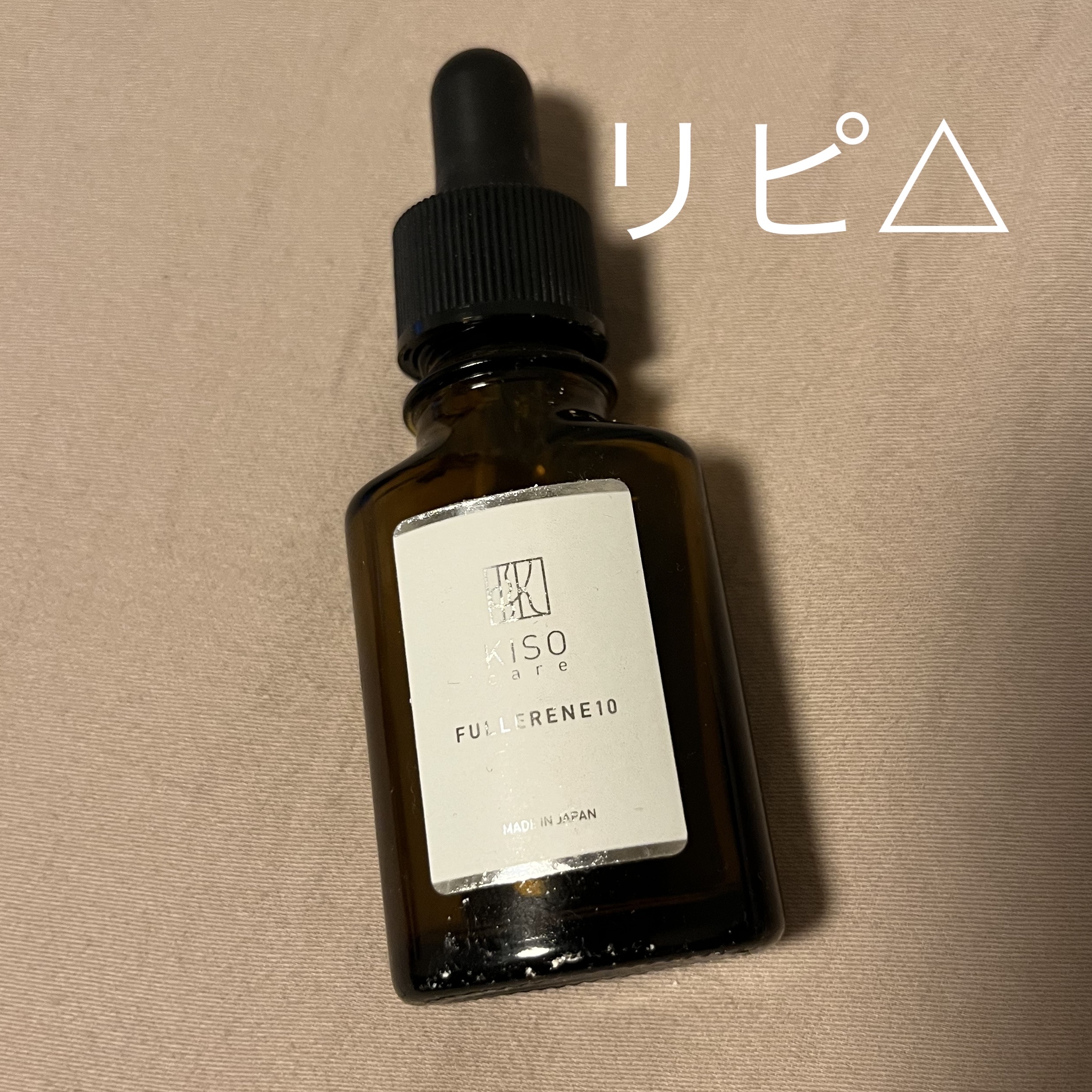 フラーレン10/KISO/美容液を使ったクチコミ（1枚目）