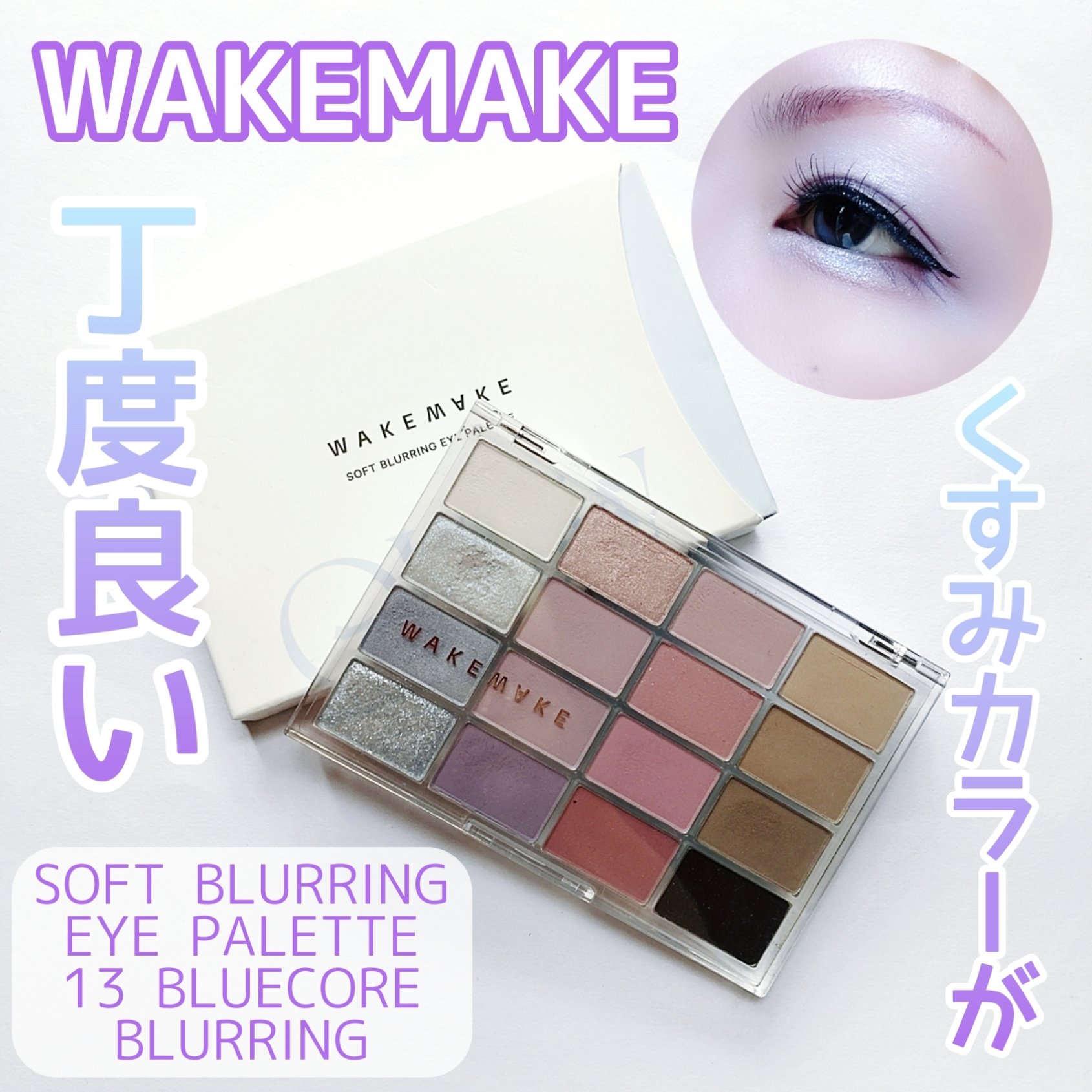 ソフトブラーリングアイパレット/wakemake/アイシャドウパレットを使ったクチコミ（1枚目）