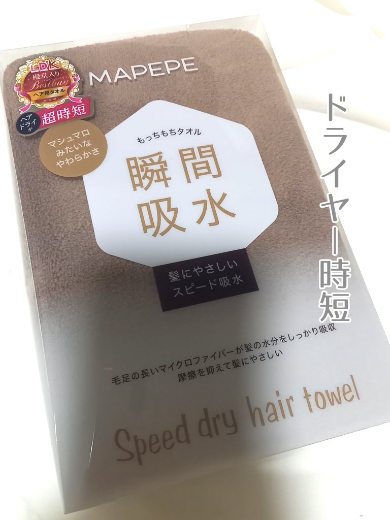 スピードドライヘアタオル ココアブラウン/マペペ/ヘアケアグッズを使ったクチコミ（1枚目）