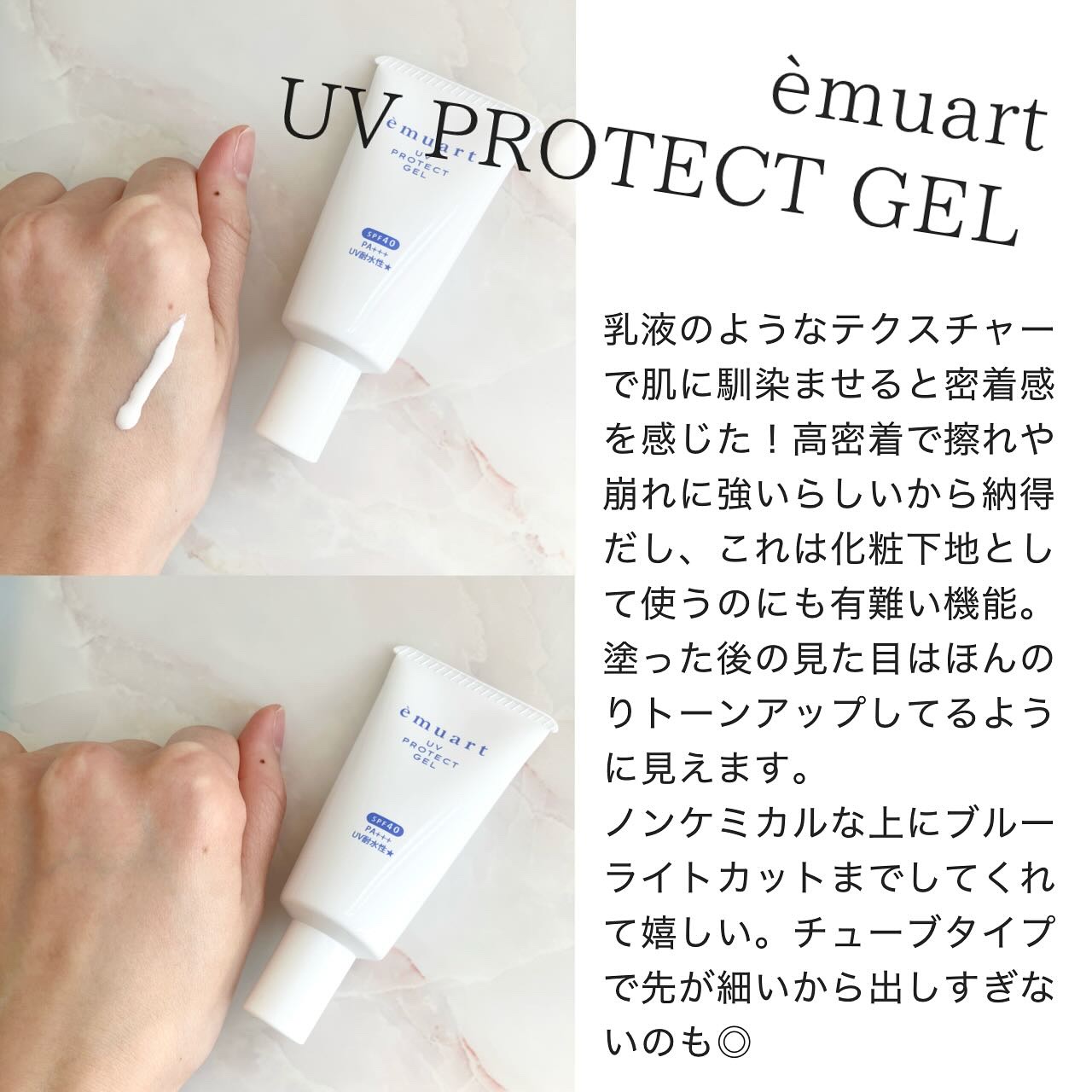 UVプロテクトゲル/emuart(エミュアール)/化粧下地を使ったクチコミ（2枚目）