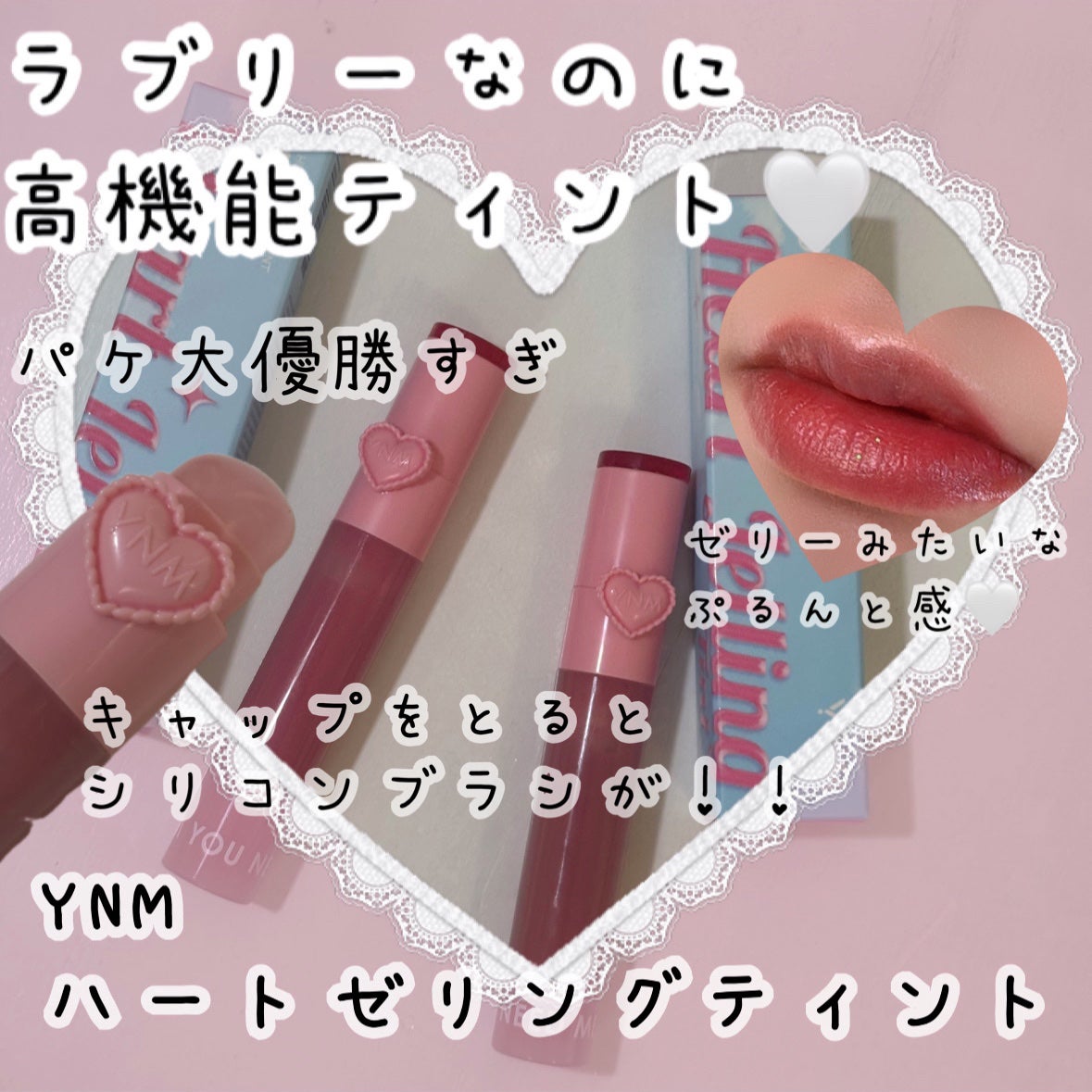 ハートゼリングティント/YNM/リップティントを使ったクチコミ(1枚目)