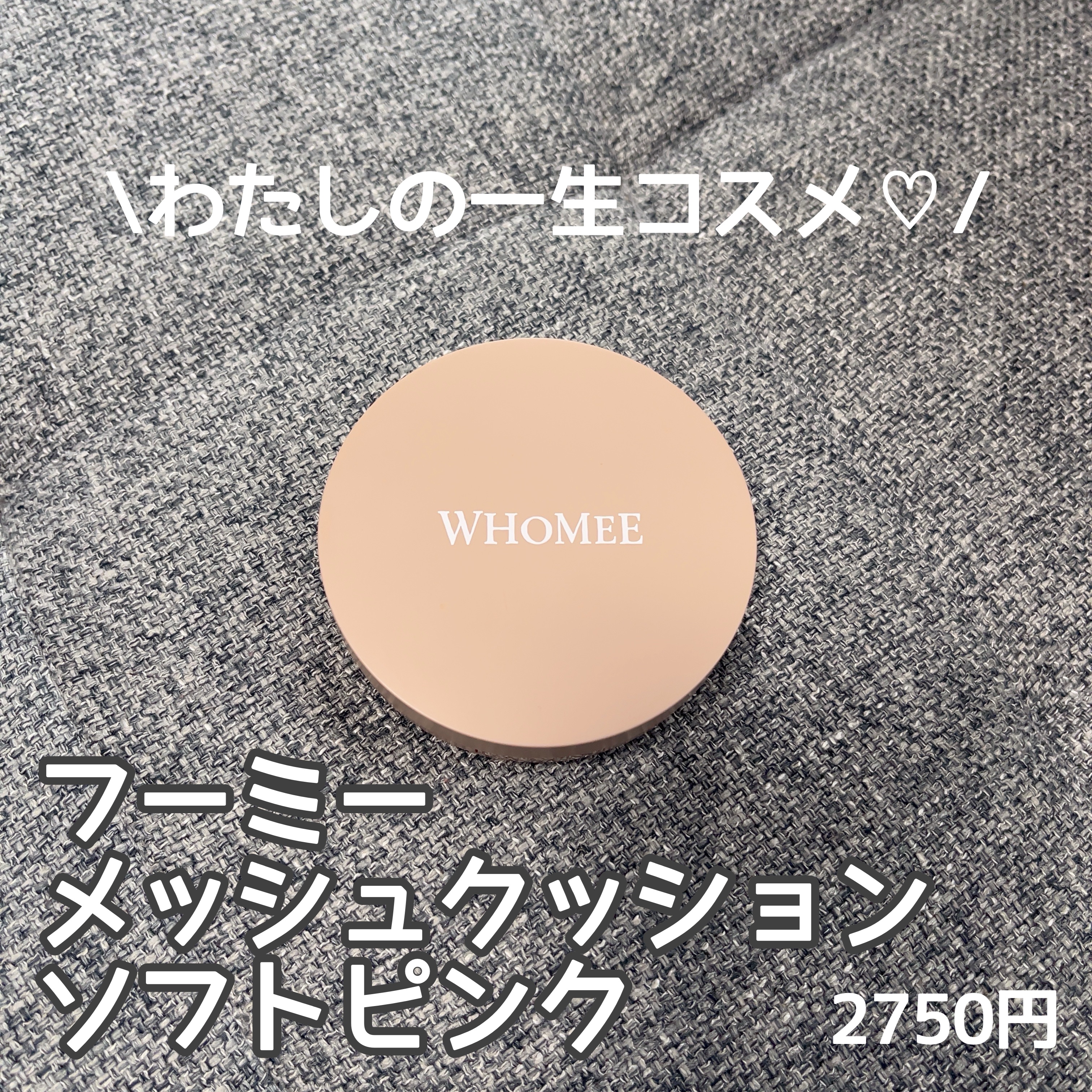 フーミー メッシュクッション/WHOMEE/クッションファンデーションを使ったクチコミ（1枚目）