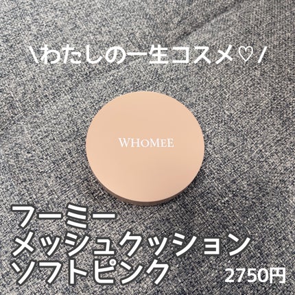 フーミー メッシュクッション/WHOMEE/クッションファンデーションを使ったクチコミ(1枚目)