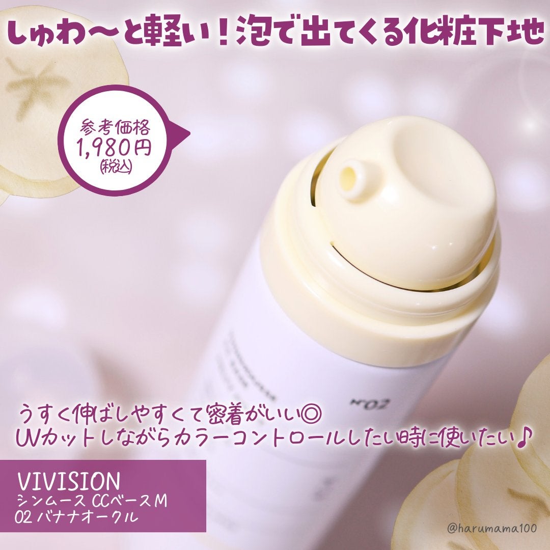 シンムース CCベース M/VIVISION/CCクリームを使ったクチコミ(2枚目)
