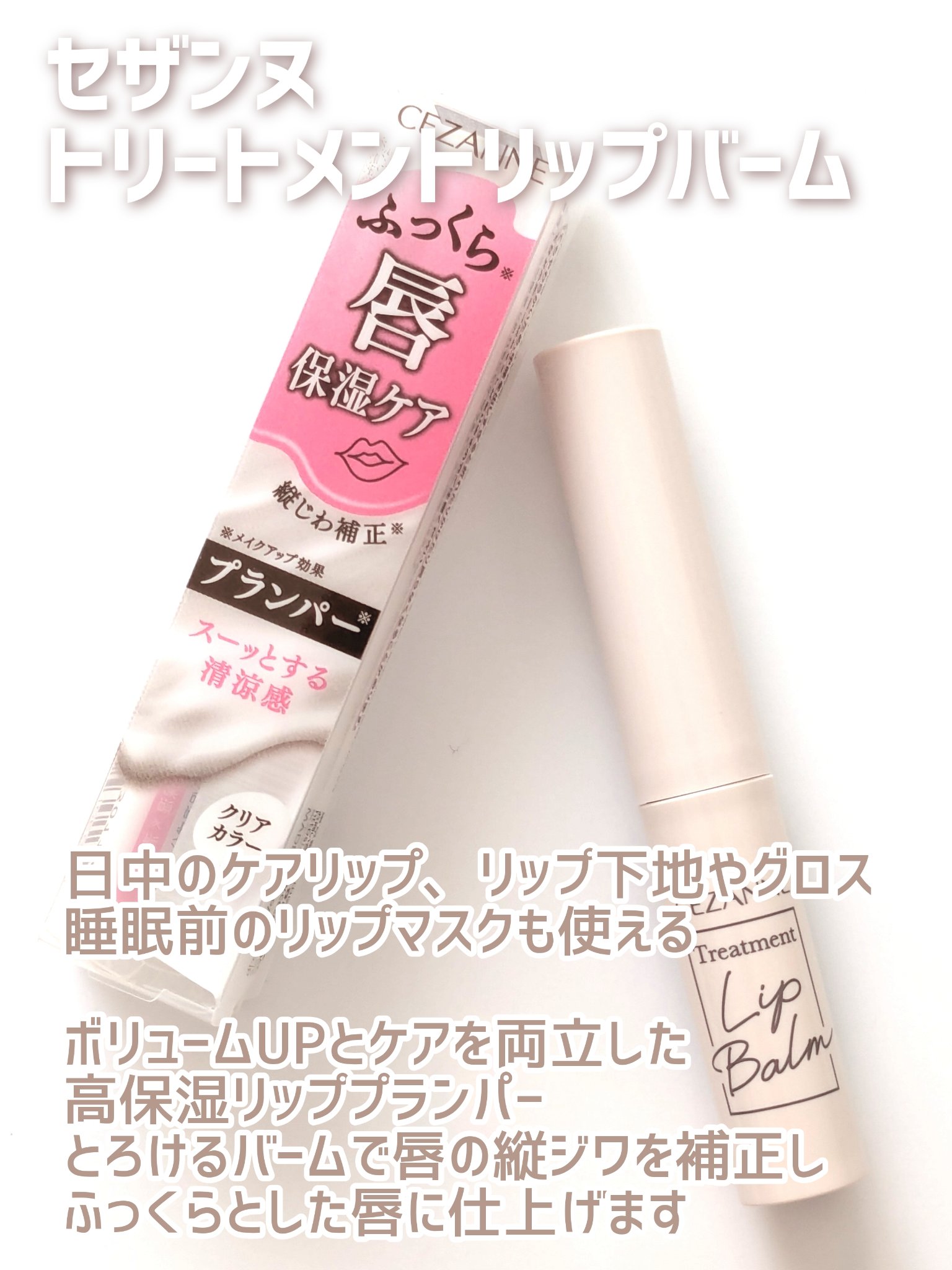 #セザンヌ
#トリートメントリップバーム
口紅の色を邪魔しないクリアカラー

日中のケアリップ、リップ下地やグロス。
睡眠前のリップマスクも使える。

ボリュームUPとケアを両立した高保湿リッププランパー。
とろけるバームで唇の縦ジワを補正
