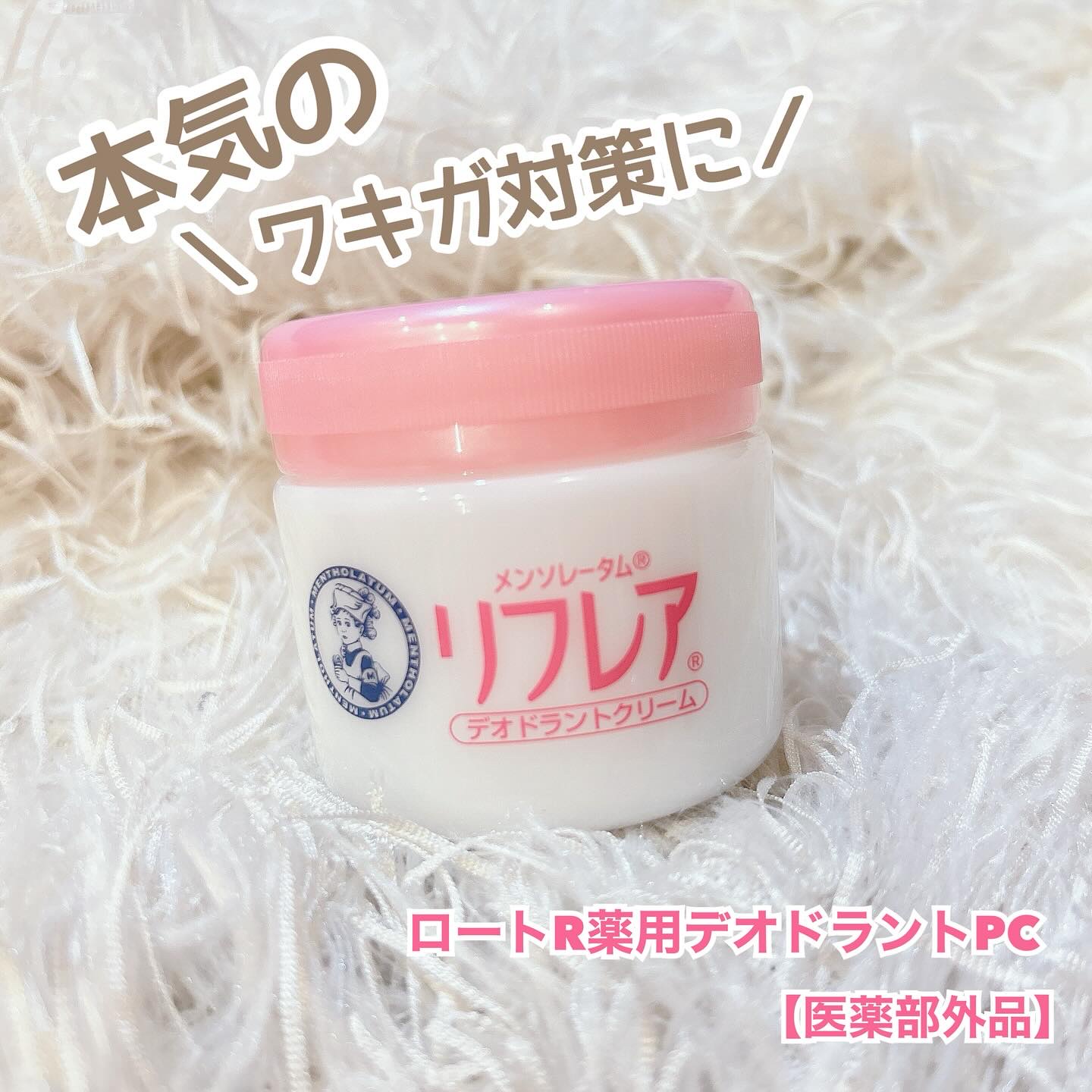 メンソレータム リフレア デオドラントクリーム/リフレア/デオドラント・制汗剤を使ったクチコミ（1枚目）