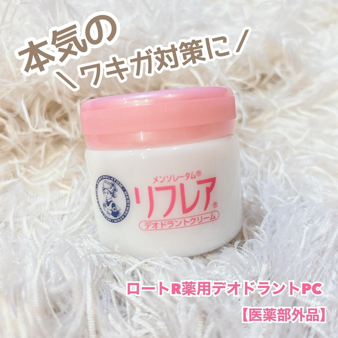 メンソレータム リフレア デオドラントクリーム/リフレア/デオドラント・制汗剤を使ったクチコミ(1枚目)