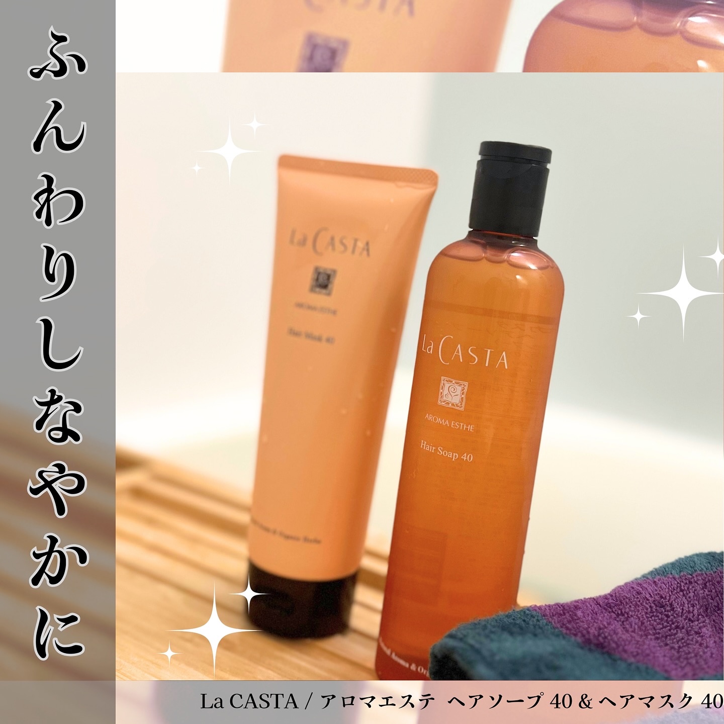 ラ・カスタ アロマエステ ヘアソープ 40/ヘアマスク 40/ラ・カスタ/市販シャンプーを使ったクチコミ（1枚目）