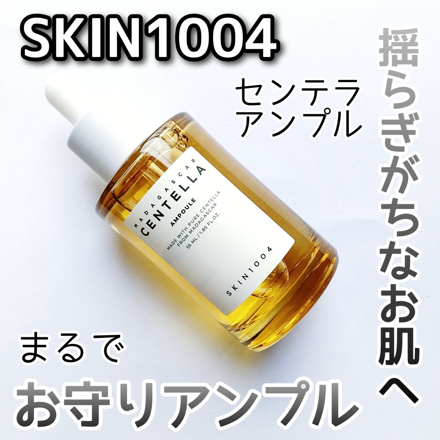 センテラ アンプル/SKIN1004/美容液を使ったクチコミ（1枚目）