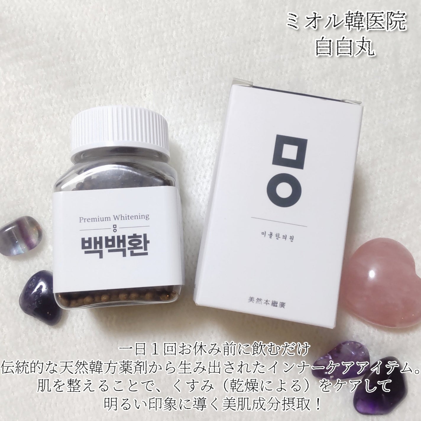 白白丸/ミオル韓医院/美容サプリメントを使ったクチコミ(1枚目)