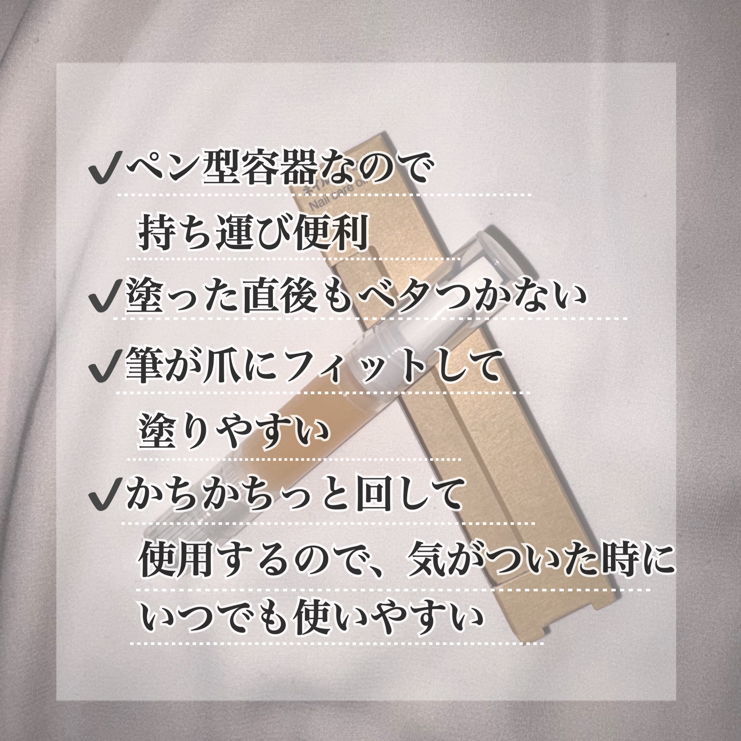 ネイルケアオイル/無印良品/ネイルオイル・トリートメントを使ったクチコミ（2枚目）