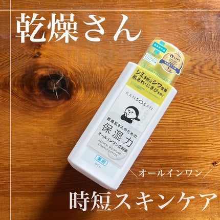 乾燥さん 薬用しっとり化粧液【医薬部外品】/乾燥さん/オールインワン化粧品を使ったクチコミ(1枚目)