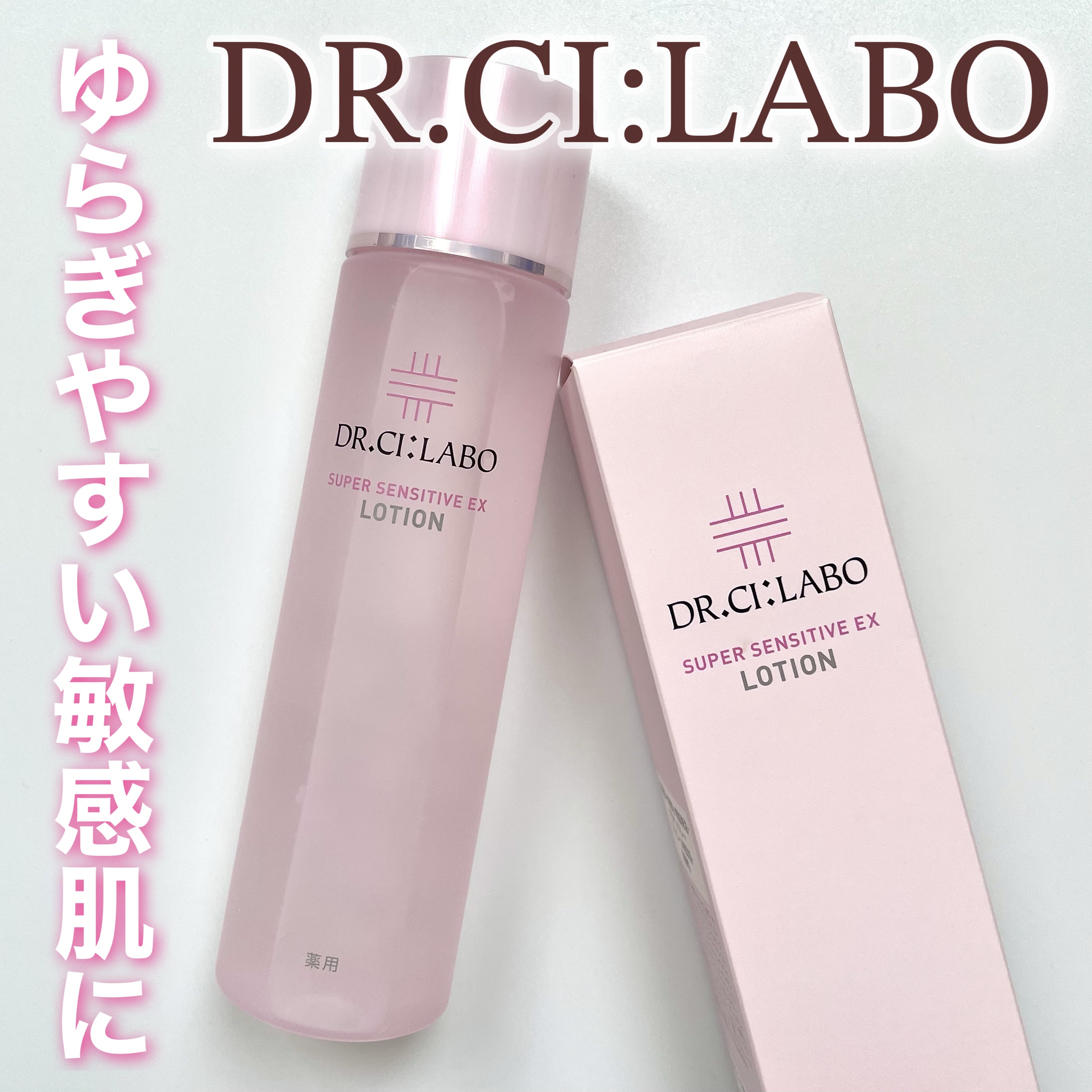 薬用ローション センシティブEX/ドクターシーラボⓇ/化粧水を使ったクチコミ（1枚目）