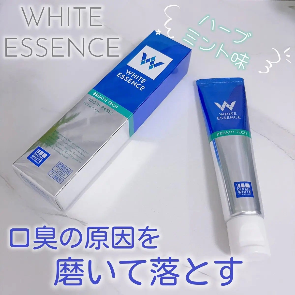 ブレステック/ホワイトエッセンス/歯磨き粉を使ったクチコミ(1枚目)