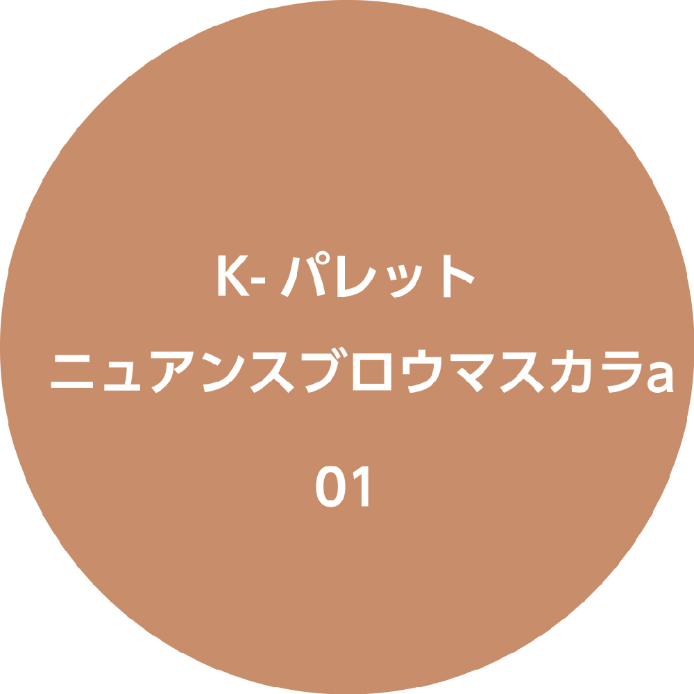 K-パレット ニュアンスブロウマスカラa 01 クリーミーベージュ