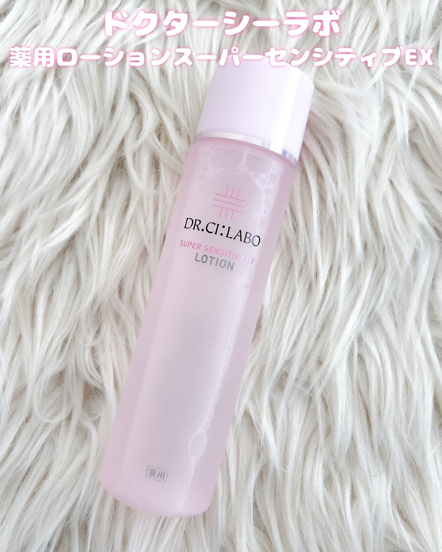 薬用ローション センシティブEX/ドクターシーラボⓇ/化粧水を使ったクチコミ(2枚目)