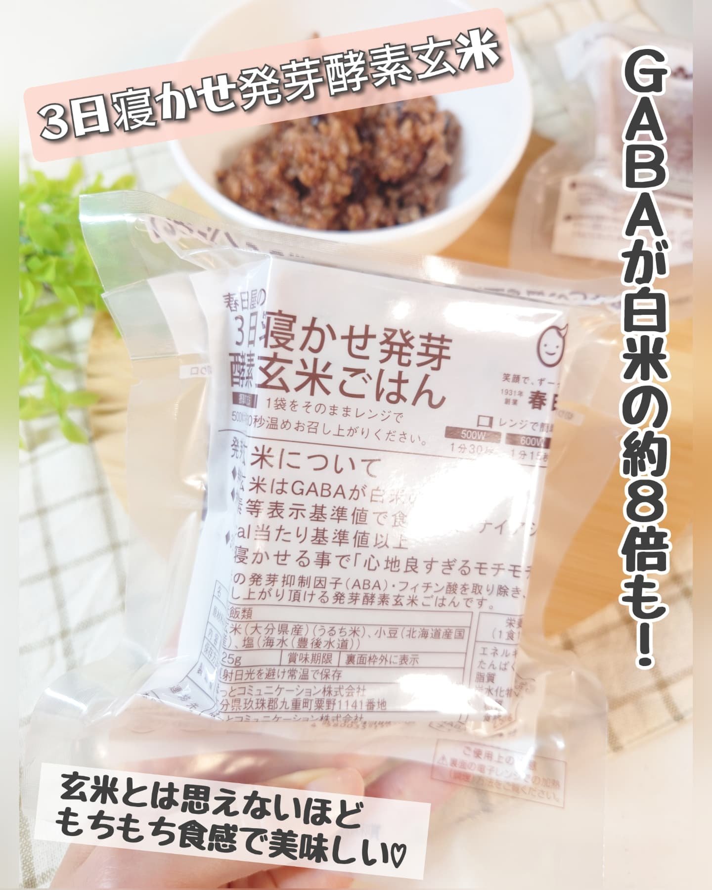 3日寝かせ発芽酵素玄米パックご飯/春日屋/酵素食品を使ったクチコミ（1枚目）