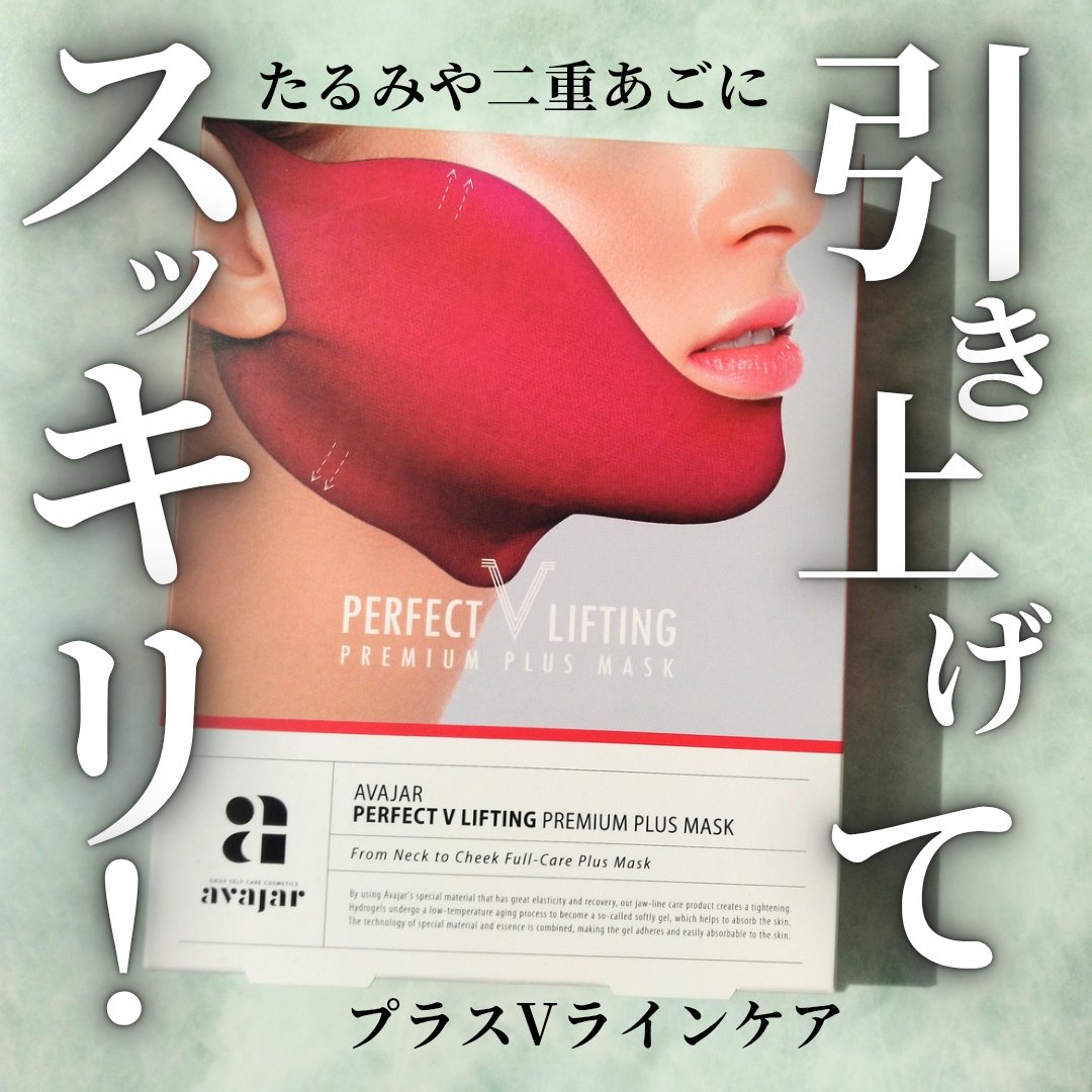 パーフェクトVリフティングプレミアムプラスマスク/avajar/シートマスク・パックを使ったクチコミ（1枚目）