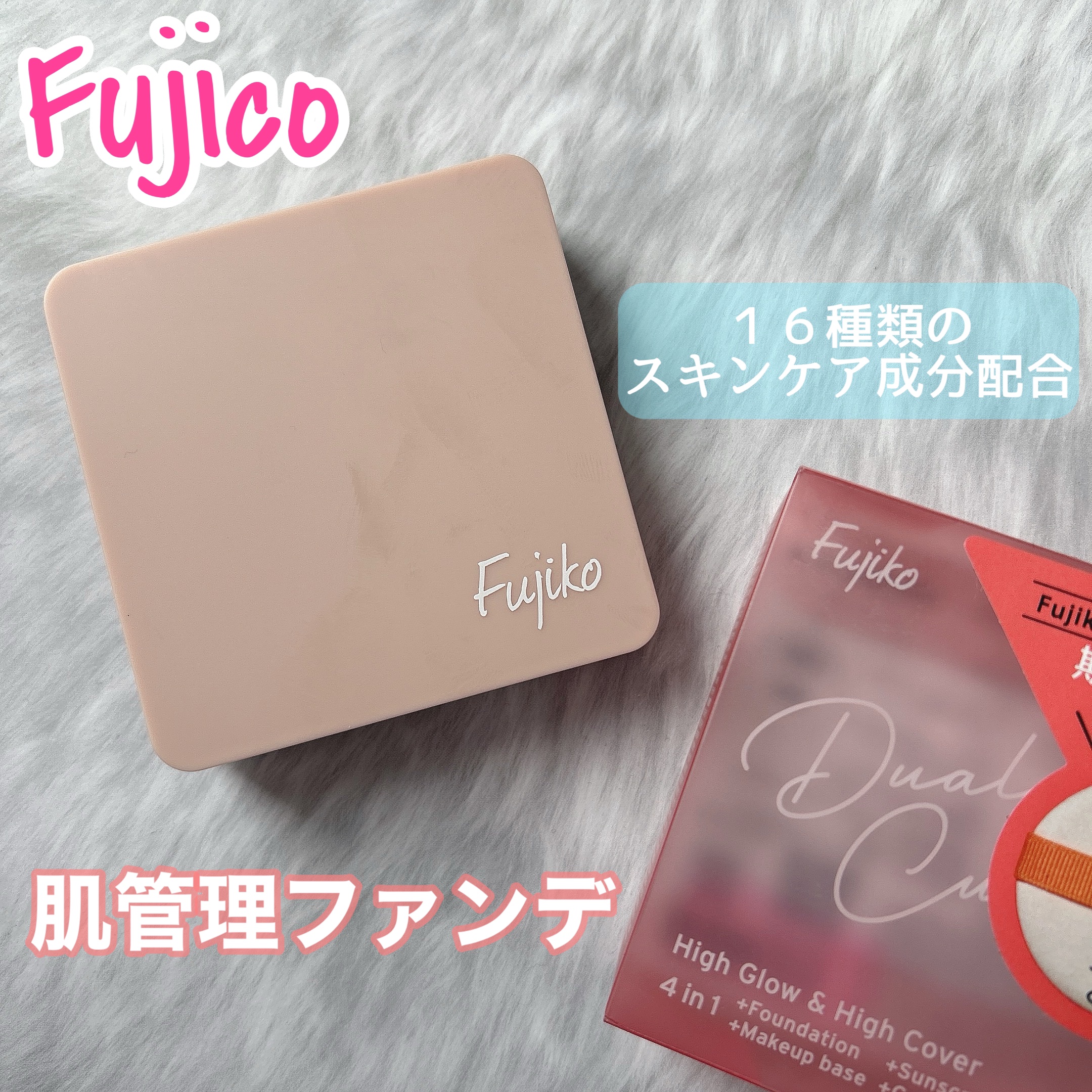 デュアルクッション/Fujiko/クッションファンデーションを使ったクチコミ（1枚目）