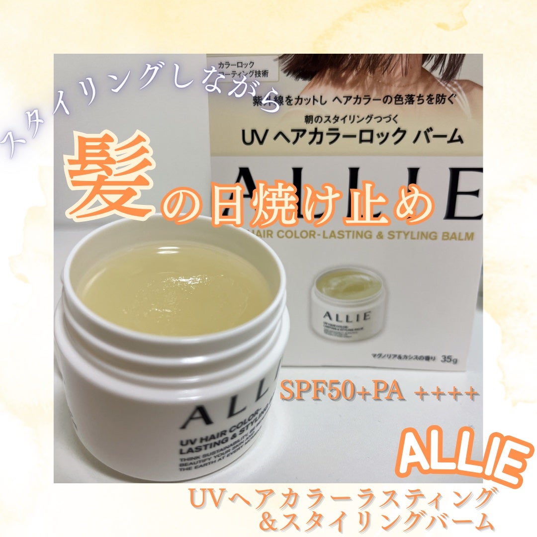 アリィー クロノビューティ UV ヘアカラーラスティング&スタイリング バーム/アリィー/ヘアバームを使ったクチコミ(1枚目)