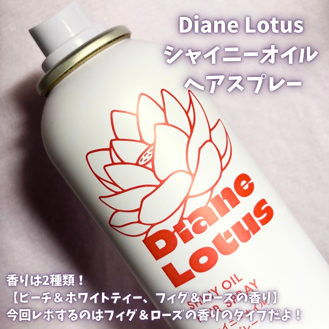 ロータス シャイニーオイル ヘアスプレー フィグ＆ローズの香り/ダイアン/ヘアスプレーを使ったクチコミ（2枚目）