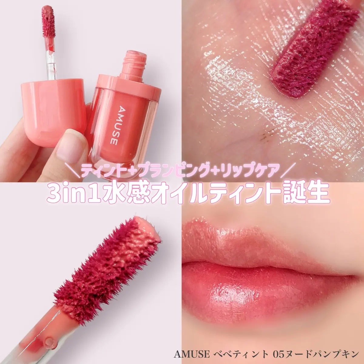 べべティント/AMUSE/リップティントを使ったクチコミ(1枚目)