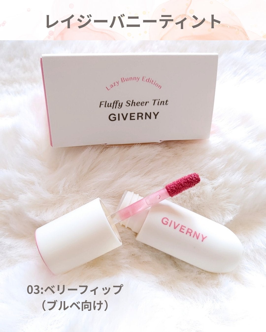 Fluffy Sheer Tint /GIVERNY/リップティントを使ったクチコミ(2枚目)