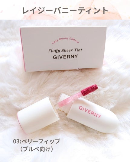 Fluffy Sheer Tint /GIVERNY/リップティントを使ったクチコミ(2枚目)