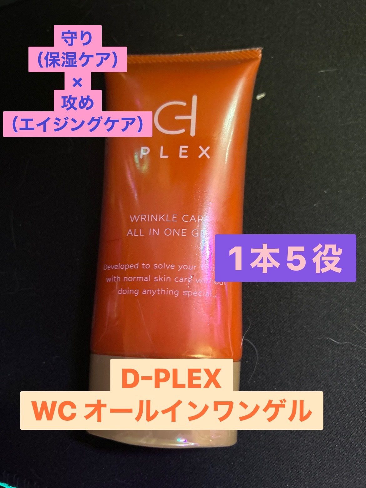 WCオールインワンゲル/D-PLEX/オールインワン化粧品を使ったクチコミ（1枚目）