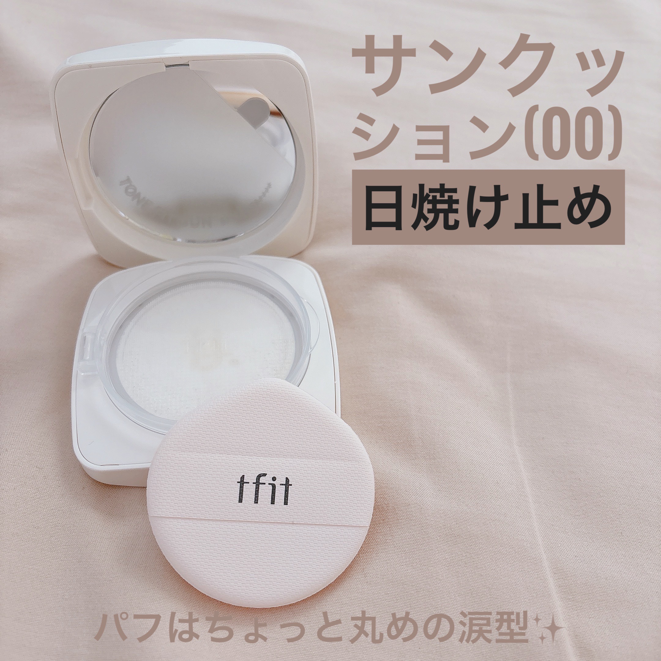 ベースフィットトーンアップサンクッション/TFIT/クッションファンデーションを使ったクチコミ（2枚目）