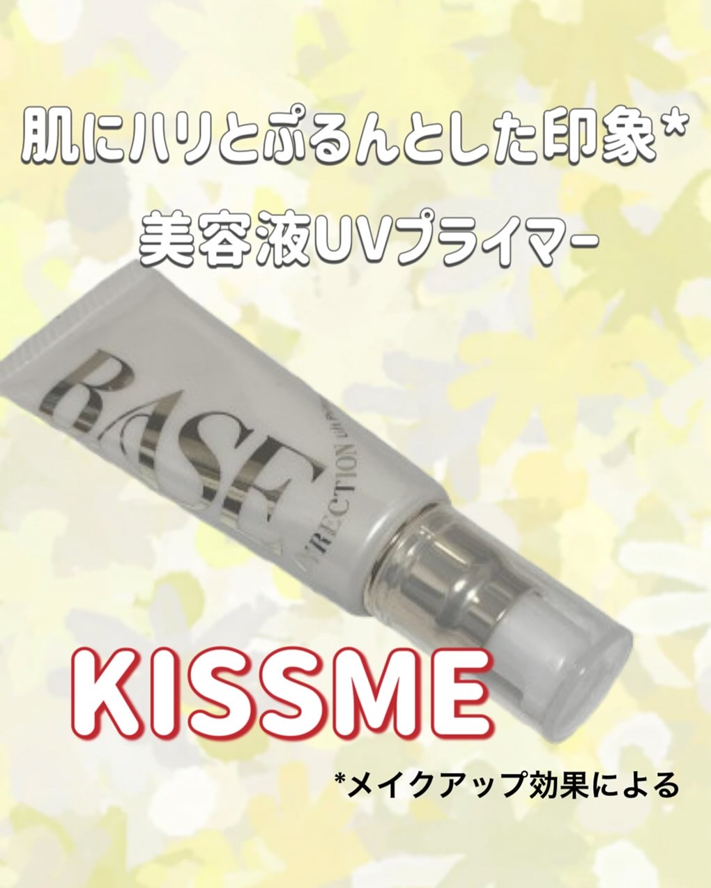 キスミー　フェルム　ベースディレクション　リフトプライマーUV/キスミー フェルム/化粧下地を使ったクチコミ（1枚目）