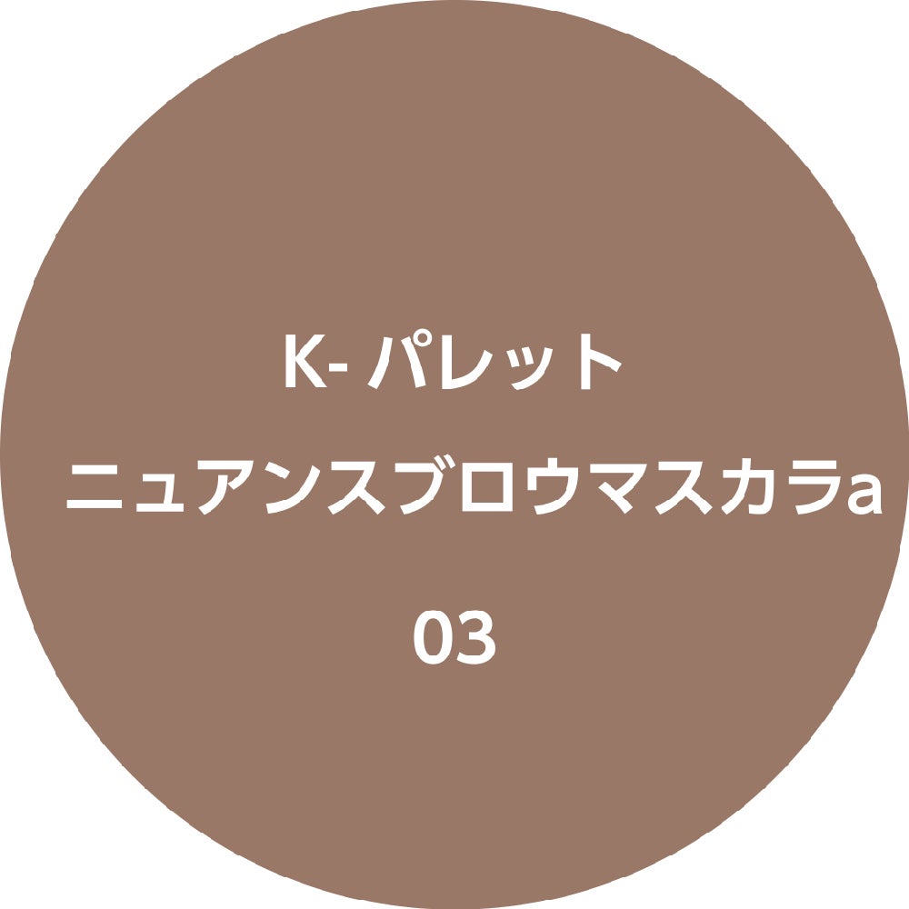 K-パレット ニュアンスブロウマスカラa 03 フォギーブラウン