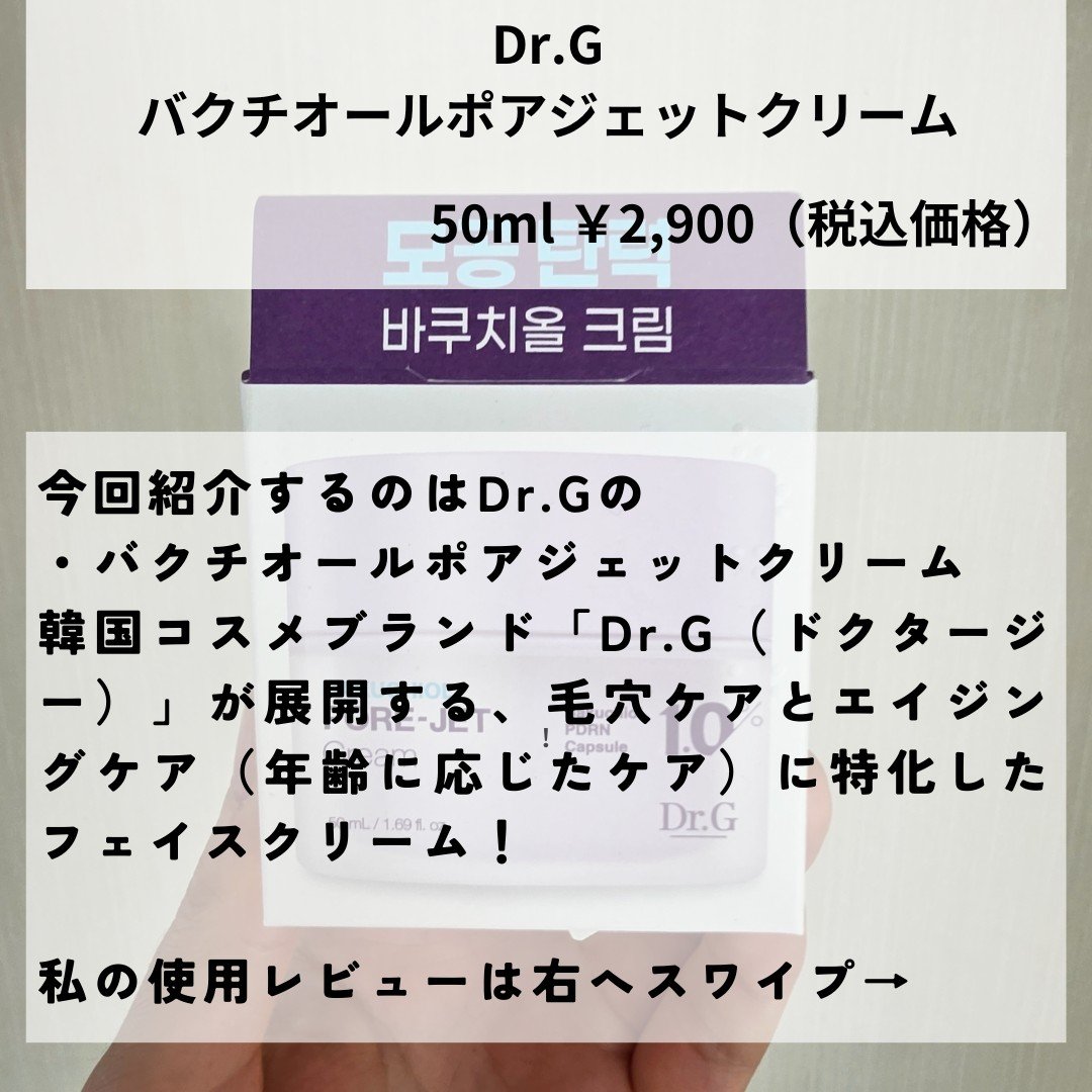 ドクタージー バクチオールポアジェットクリーム/Dr.G/フェイスクリームを使ったクチコミ（2枚目）