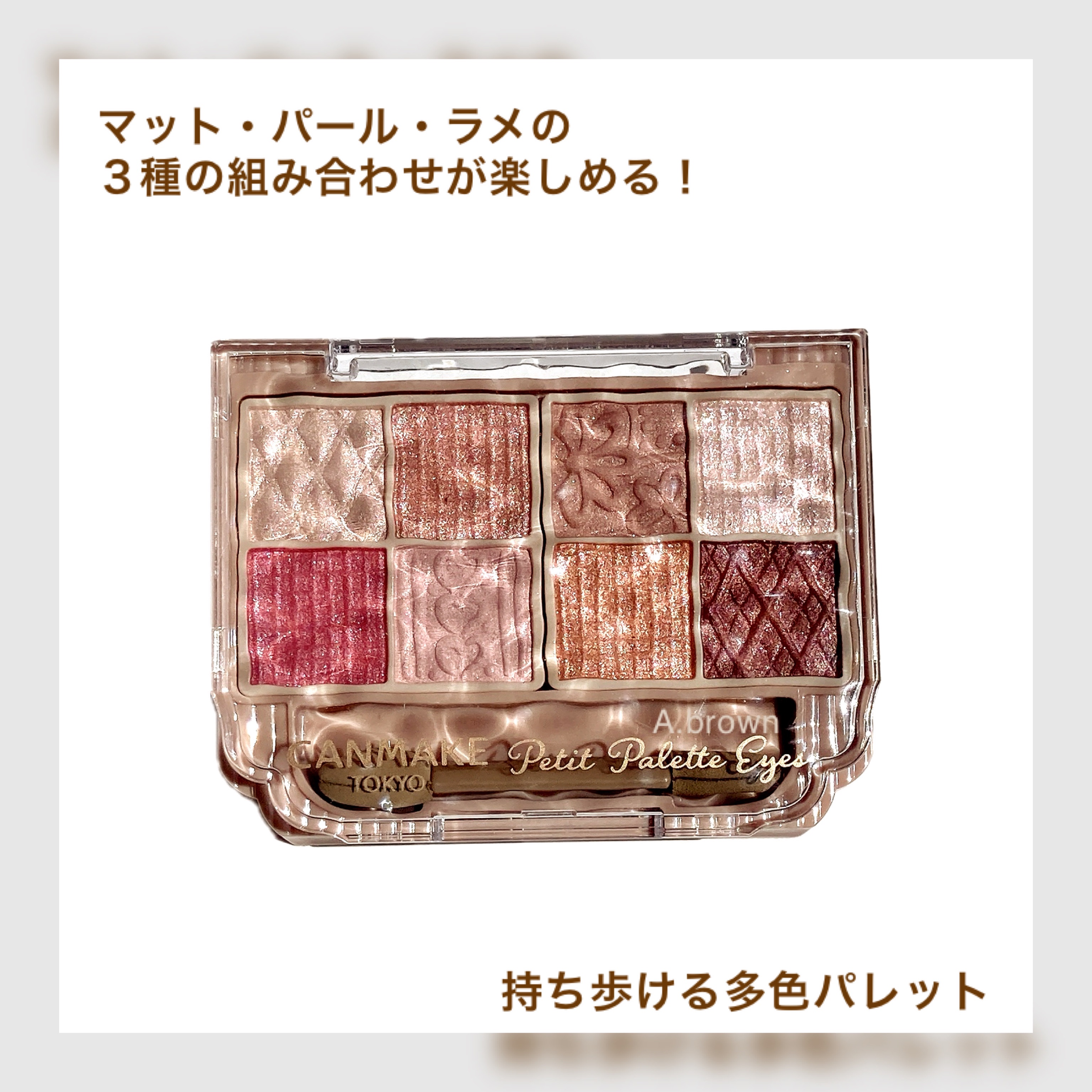 プティパレットアイズ/キャンメイク/パウダーアイシャドウを使ったクチコミ（3枚目）