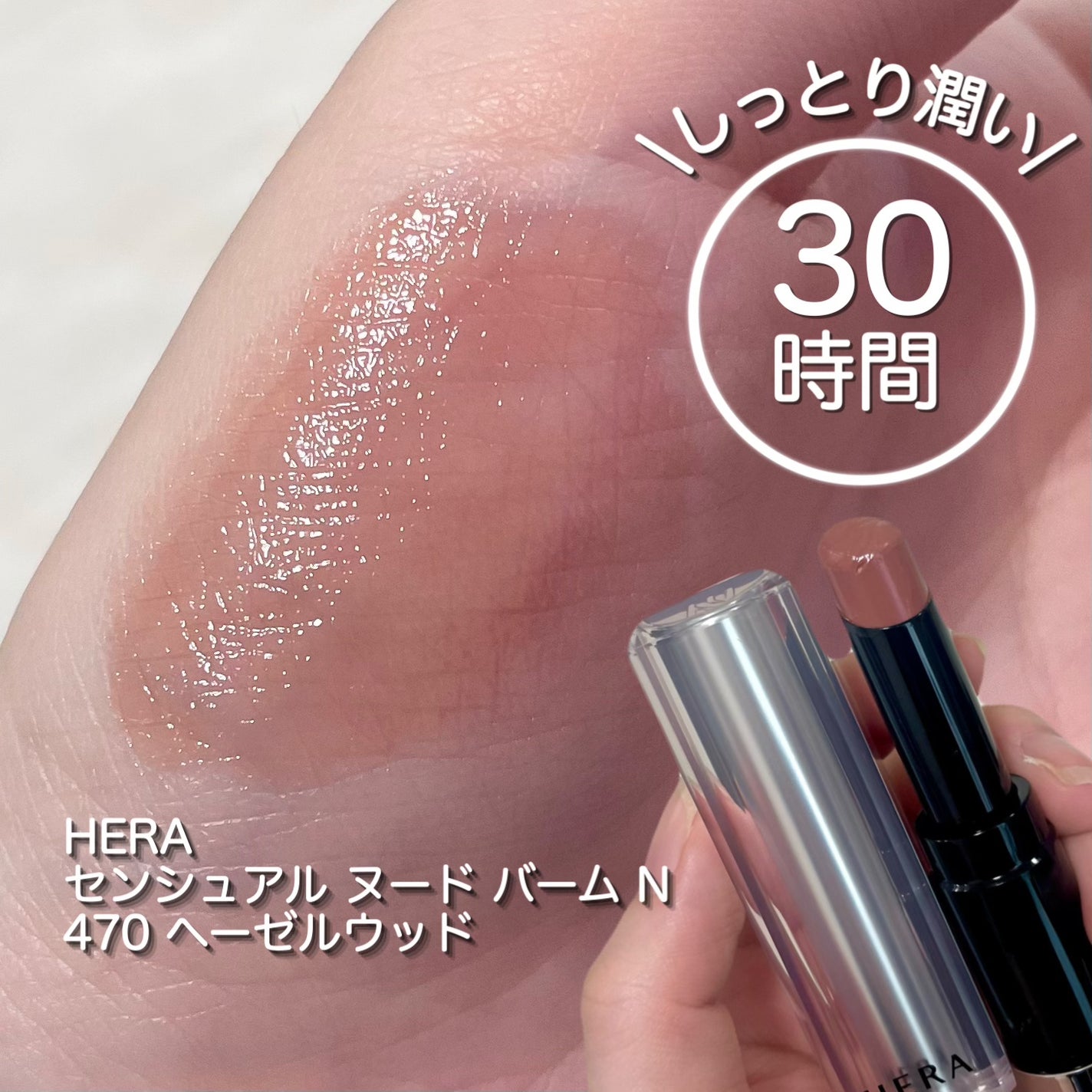 センシュアル ヌード バーム N/HERA/リップバームを使ったクチコミ(1枚目)