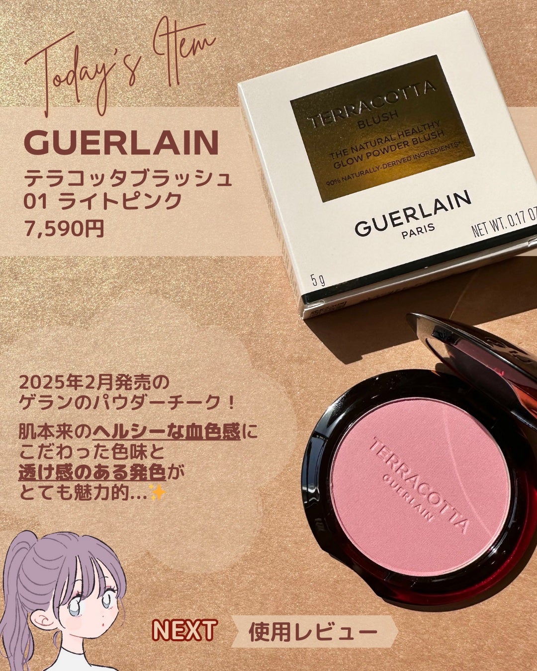 ãã©ã³ãã¿ ãã©ãã·ã¥/GUERLAIN/ããŠããŒããŒã¯ã䜿ã£ãã¯ãã³ãïŒ2æç®ïŒ