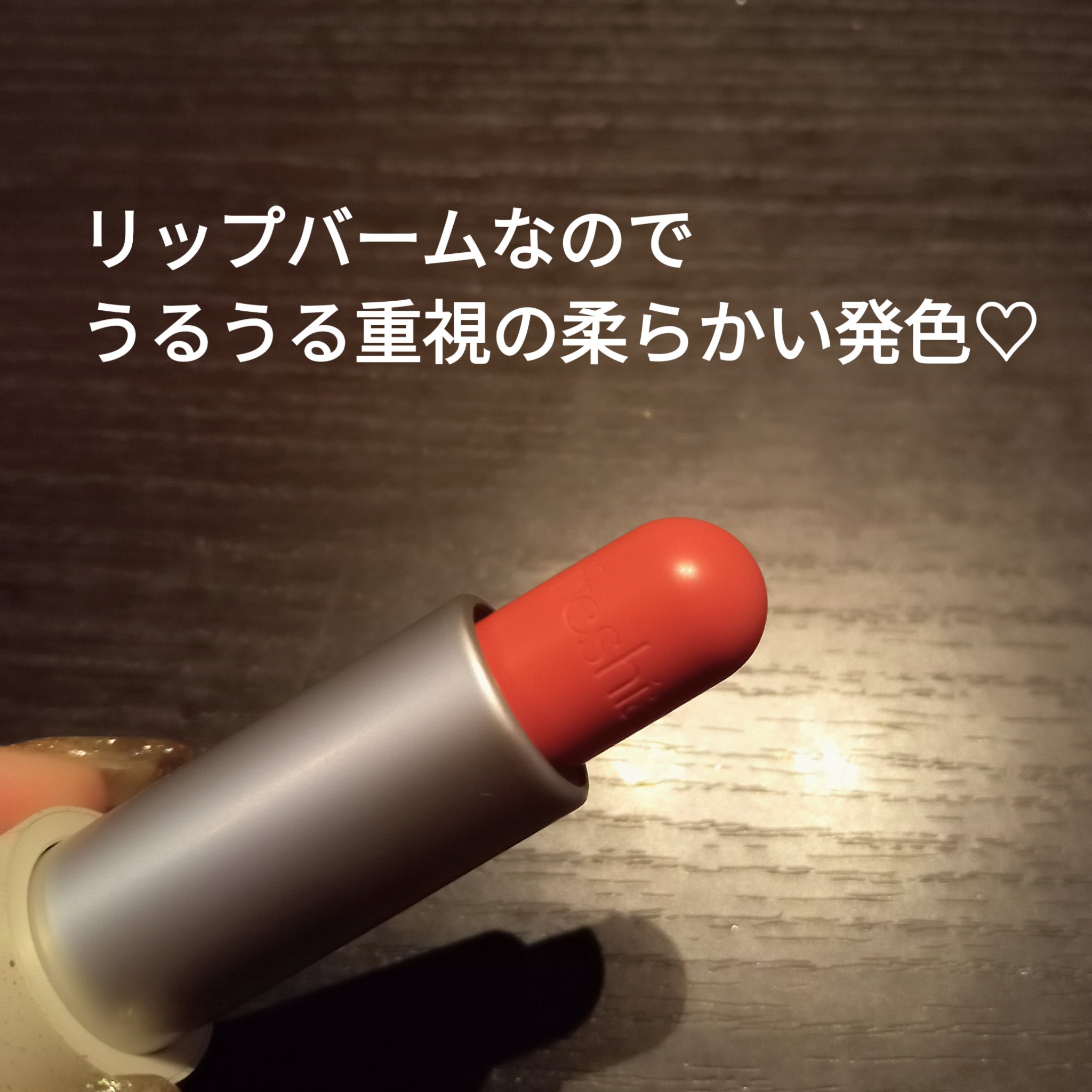 センシュアルビーガンリップバーム/freshian/口紅を使ったクチコミ（2枚目）