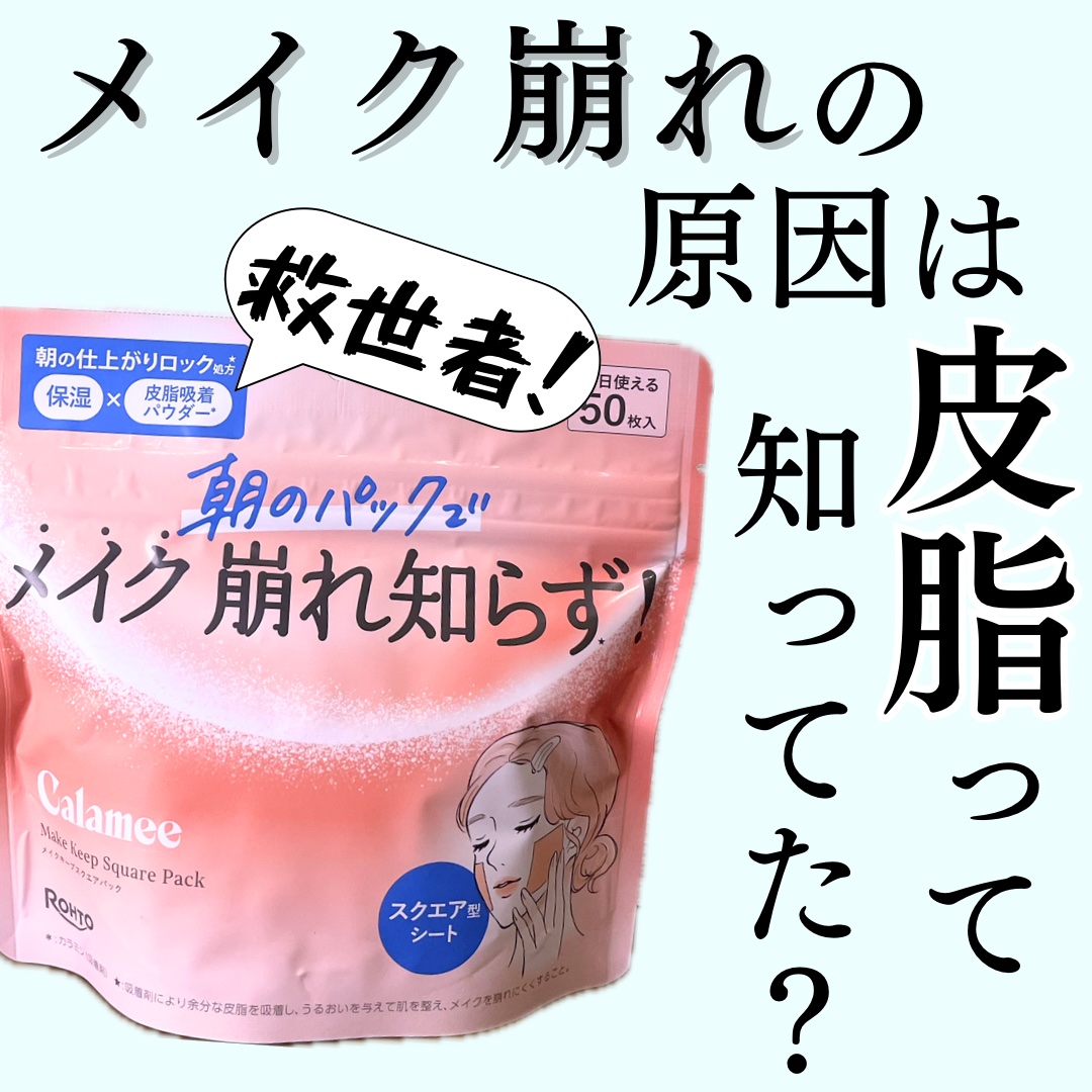 Calamee メイクキープスクエアパック/Calamee/シートマスク・パックを使ったクチコミ（1枚目）