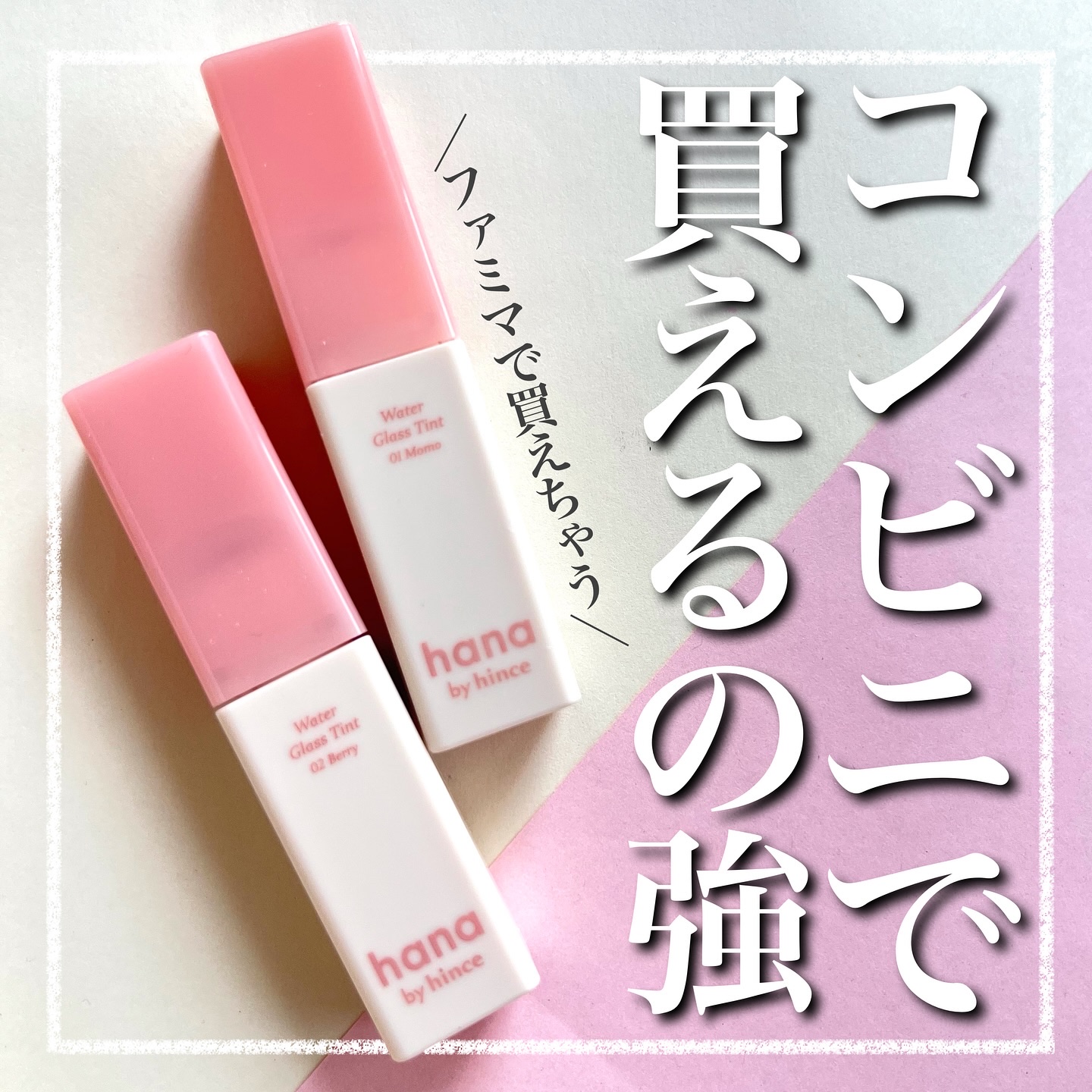 ウォーターグラスティント/hana by hince/口紅を使ったクチコミ（1枚目）