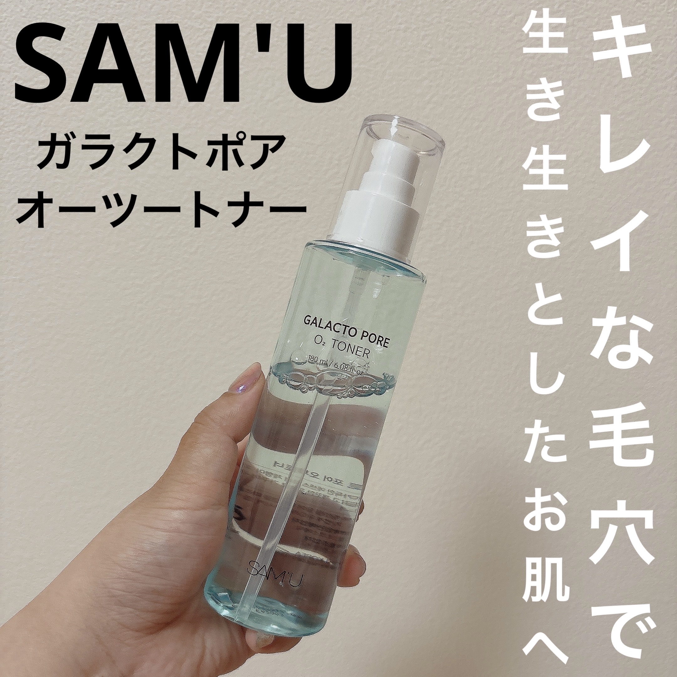 サミュ ガラクトポア オーツートナー/SAM'U/化粧水を使ったクチコミ（1枚目）