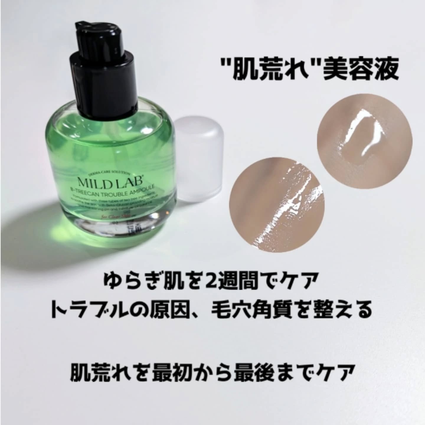 ベターツリカン肌荒れ美容液/Mildlab/美容液を使ったクチコミ（2枚目）
