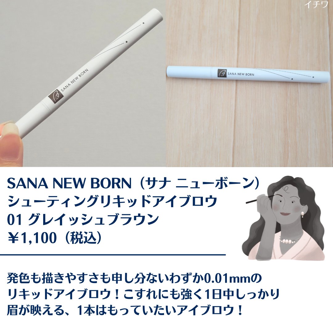 シューティングリキッドアイブロウ/サナ ニューボーン/リキッドアイブロウを使ったクチコミ（2枚目）