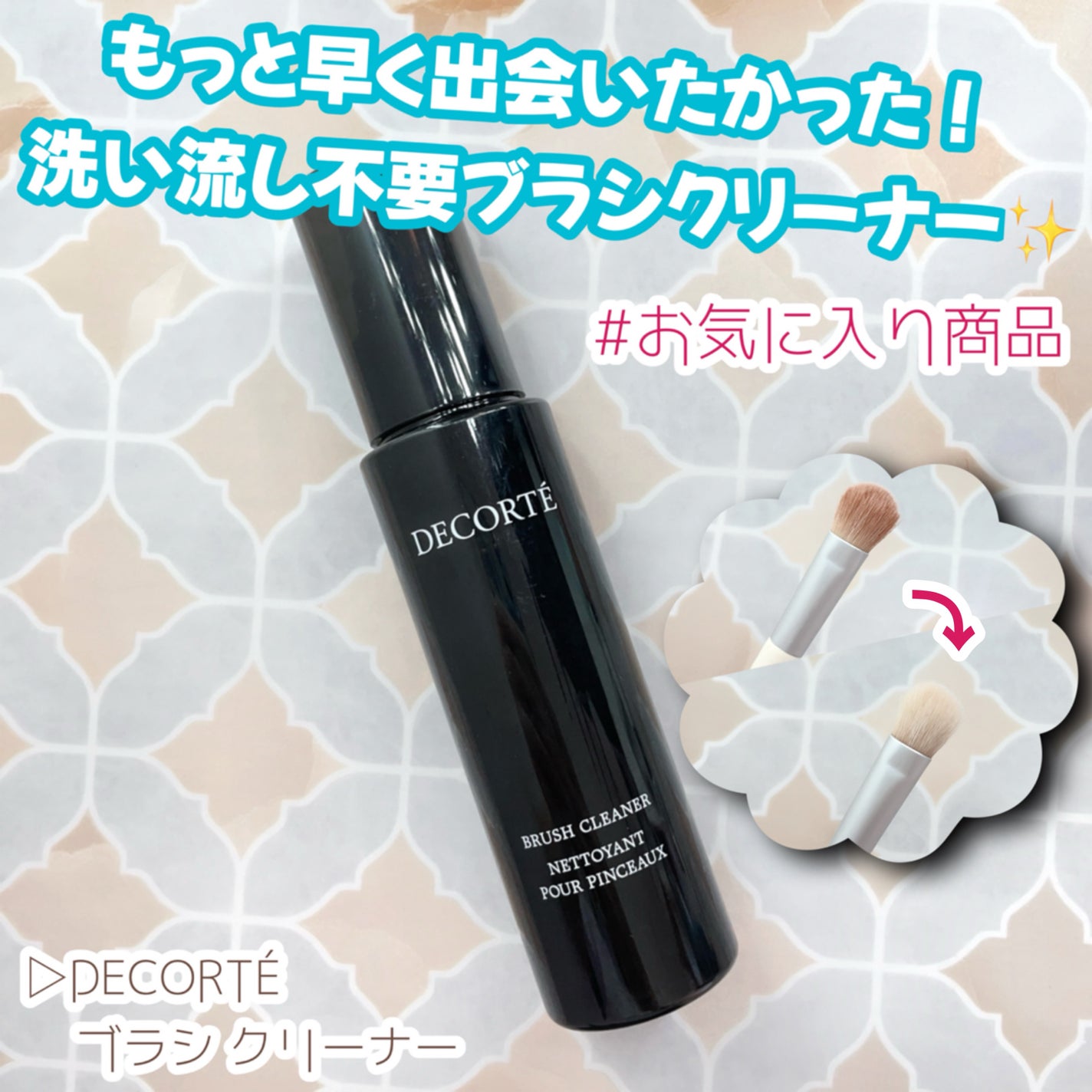 ブラシ クリーナー/DECORTÉ/その他を使ったクチコミ(1枚目)