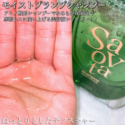 サボンドサボタ モイストプランプシャンプー/ヘアトリートメント/Savon du Savota/シャンプー・コンディショナーを使ったクチコミ(4枚目)